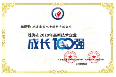 珠海市2019年高新技術(shù)企業(yè)成長(cháng)100強